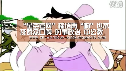 “星空官网”标语再“响”也不及群众口碑_时事政治_中公教育网