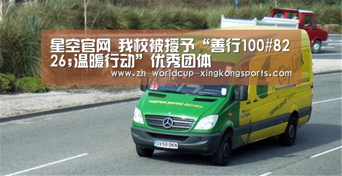 星空官网_我校被授予“善行100#8226;温暖行动”优秀团体