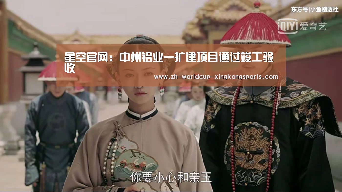 星空官网：中州铝业一扩建项目通过竣工验收