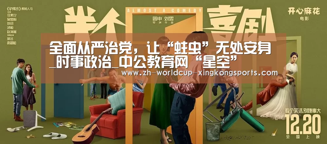 全面从严治党，让“蛀虫”无处安身_时事政治_中公教育网“星空”