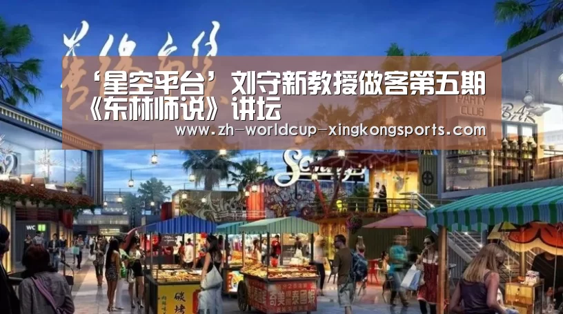 ‘星空平台’刘守新教授做客第五期《东林师说》讲坛