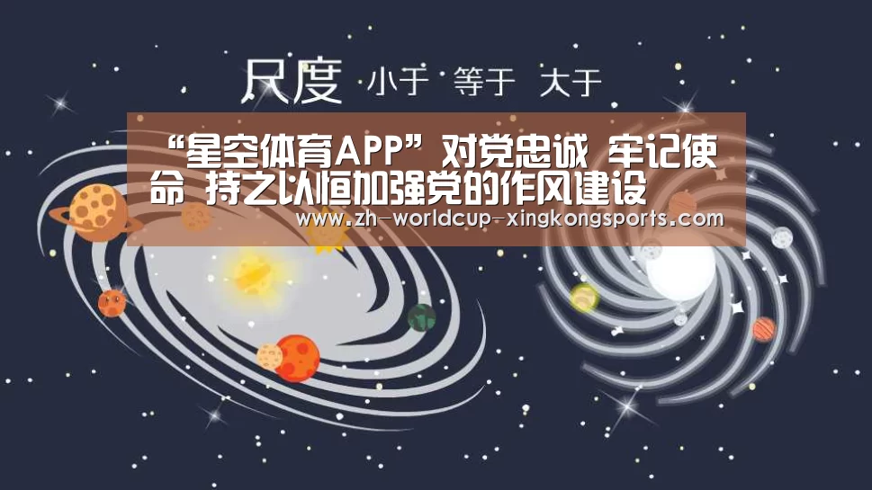 “星空体育APP”对党忠诚 牢记使命 持之以恒加强党的作风建